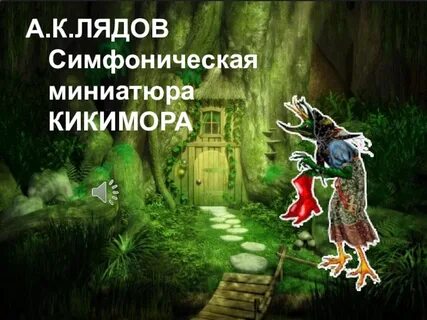 Имя композитора автора произведения кикимора