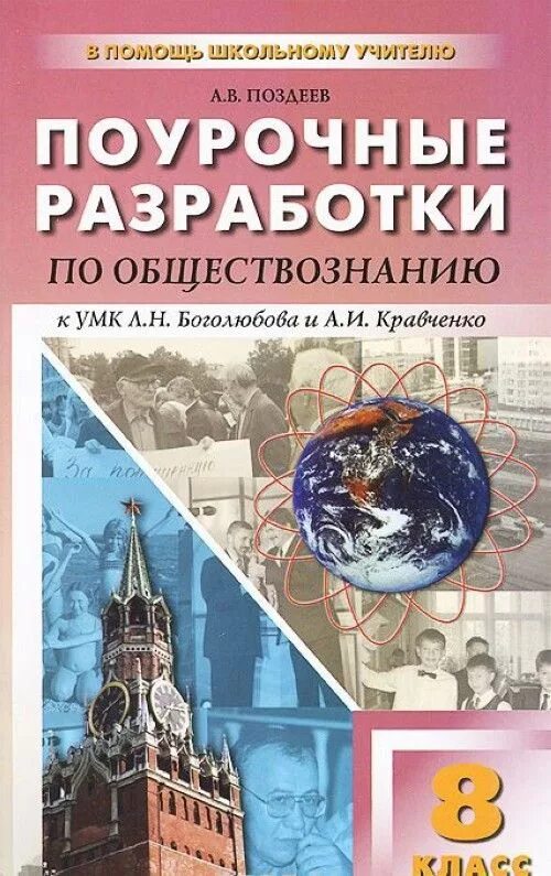 Л н боголюбов 8 класс. Поурочные разработки по обществознанию. поурочные разработки по обществознанию 8 класс. обществознание 8 класс поурочные разработки. поурочные разработки по обществознанию 8 класс боголюбов.