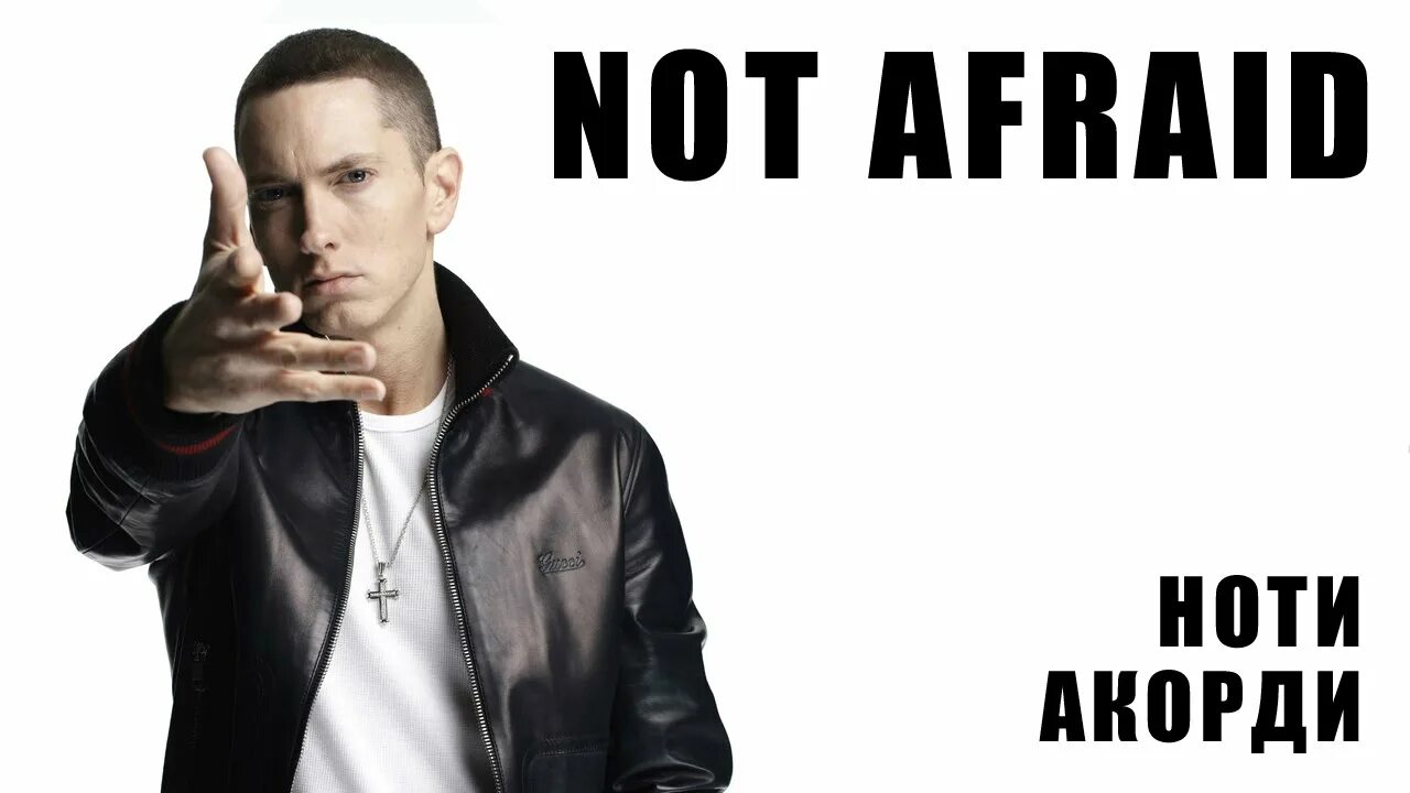 Песня not afraid dj. Эминем нот эфрейд. Eminem not afraid Live 2010. Eminem afraid текст. Eminem not afraid на рабочий стол.