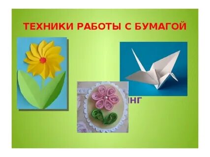 Цель работы с бумагой