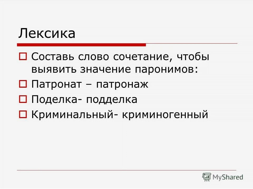 Составляющие текста. Патронажем пароним. Проделка пароним.