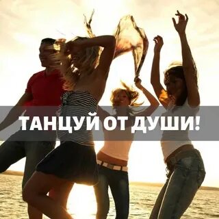 Просто будем танцевать
