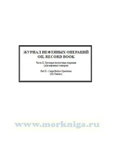 Журнал нефтяных операций