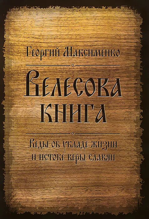 Какая информация о велесовой книге содержится в. Книга велеса. велесова книга дощечки оригинал. фото велесовой книги.