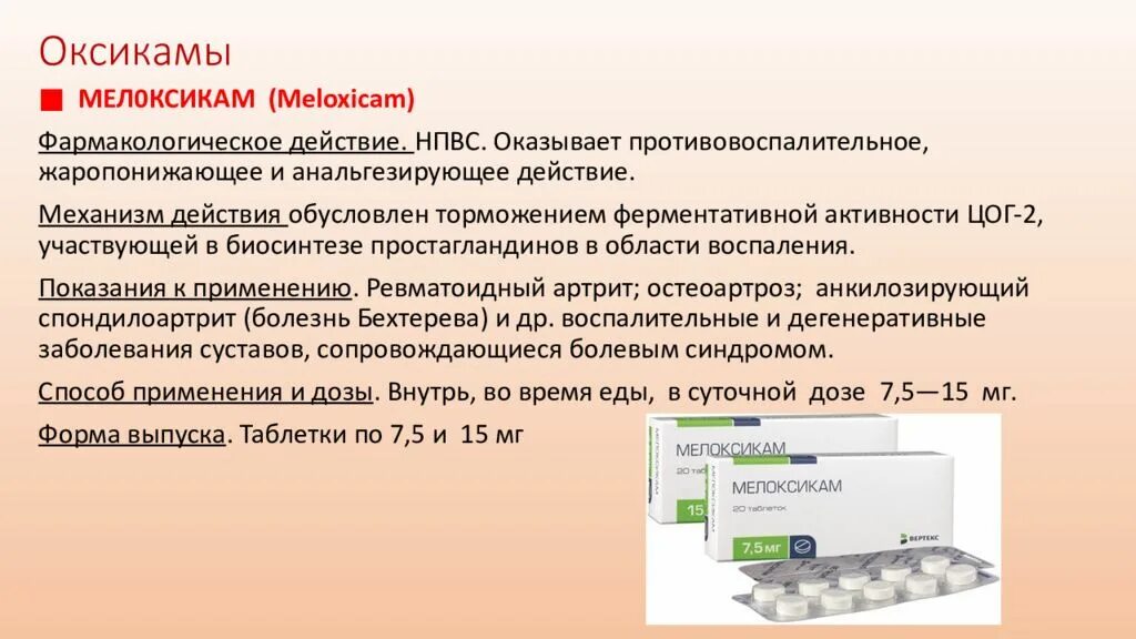 Мелоксикам механизм действия. НПВС группы оксикамов. Механизм действия мелоксикама. Механизм действия противовоспалительных средств. Побочные эффекты фармакологических групп