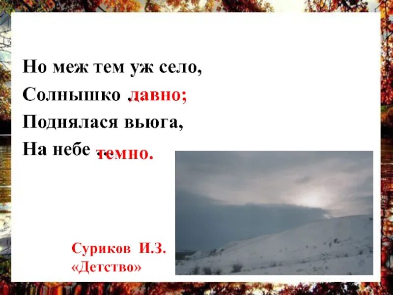 Бернард вербер между тем что я думаю. Поднялася вьюга на небе темно. Далеко далеко колокольчик звенит чуть чуть дыша пастух. Далеко-далеко почему дефис. А хозяюшкой она в терему меж тем одна списать поставить запятые.