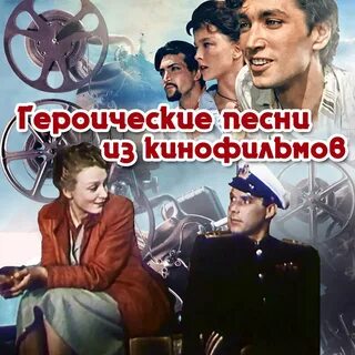 Песни из к ф дороги