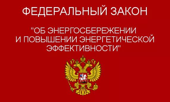 Закон об энергосбережении 2009. Фз 261. федеральный закон 261-фз. 261 фз об энергосбережении. федеральный закон о энергосбережении и энергоэффективности.
