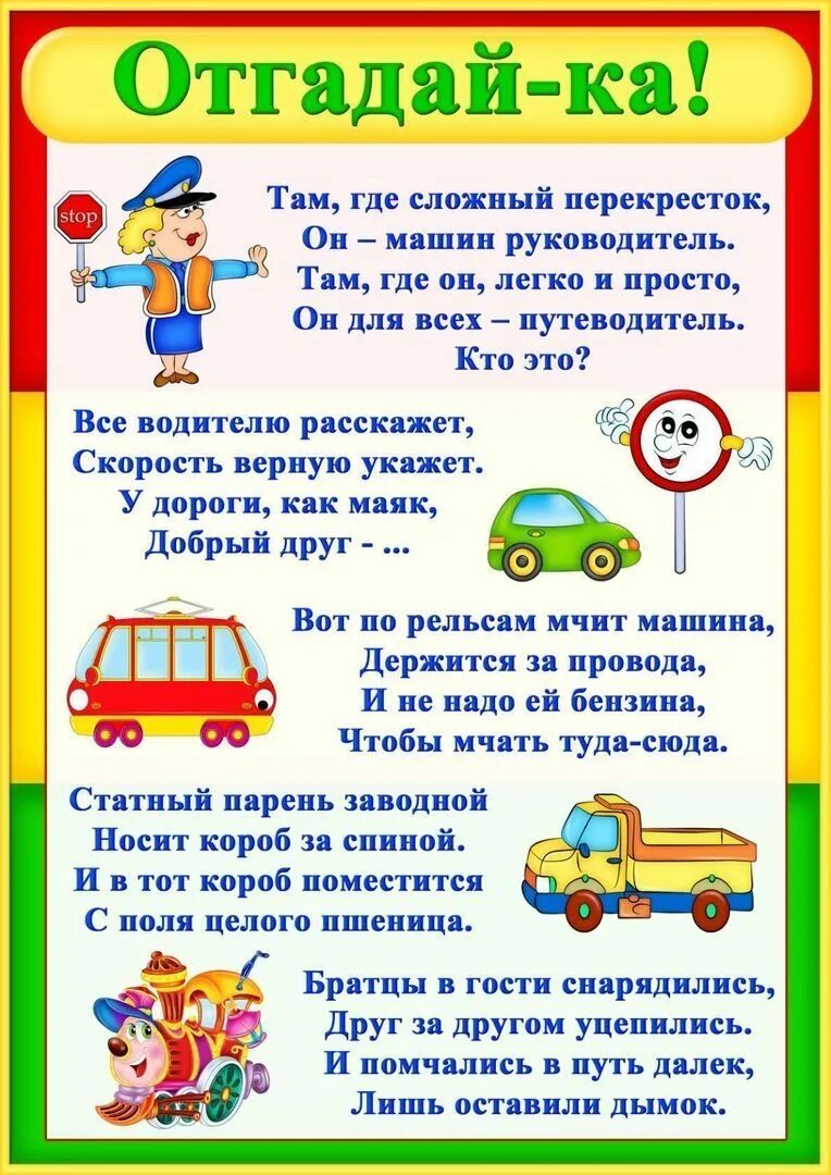 Информация пдд. Пдд для детей. правила дорожного движения для детей. загадки по пдд. загадки по пдд для дошкольников.