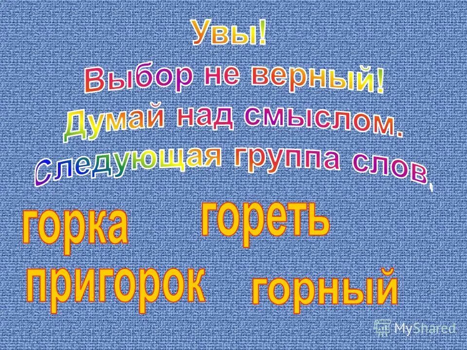 Родственные слова 1 класс презентация. Лишнее слово среди однокоренных. Родственные слова к слову космос. Найдите лишнее слово среди однокоренных слов. Выбери лишнее слово среди однокоренных.