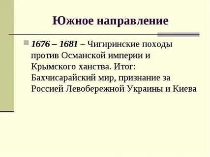 Чигиринские походы при каком царе