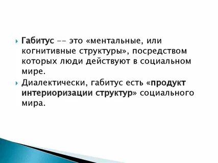 Габитус