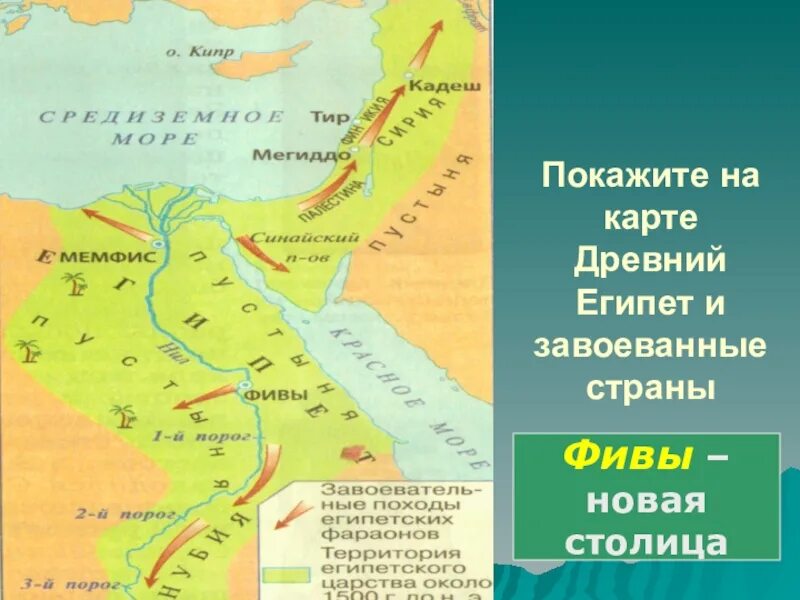 Древний Египет 5 класс территория. Карта древнего Египта 5 класс история. История пятый класс карта древнего Египта. Какой город почти шесть месяцев осаждали