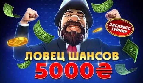 Пять шансов
