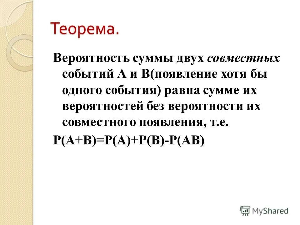 вероятность совместных событий пример. вероятность суммы двух совместных событий равна. теорема о вероятности суммы двух совместных событий. теорема сложения вероятностей совместных событий. теорема о вероятности суммы двух совместных событий.
