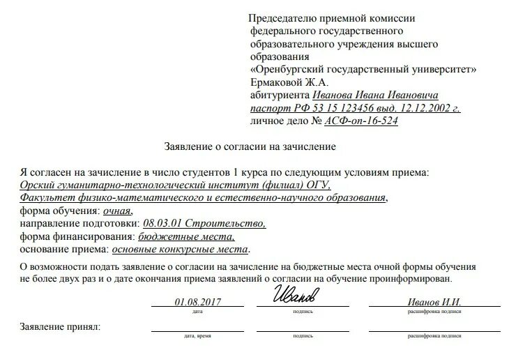 Сколько можно подать заявлений в вузы. Заявление о зачислении в институт. Заявление о согласии на зачисление в вуз. Заявление о согласии на зачисление в вуз образец. Образец заявления согласия.