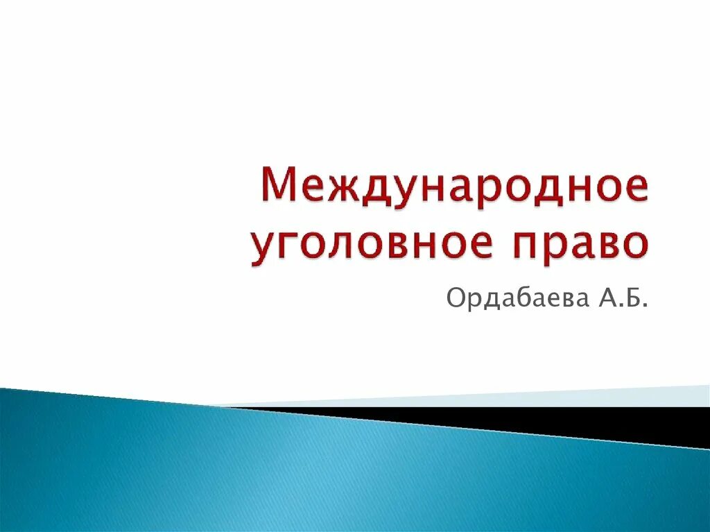 Международного уголовного законодательства