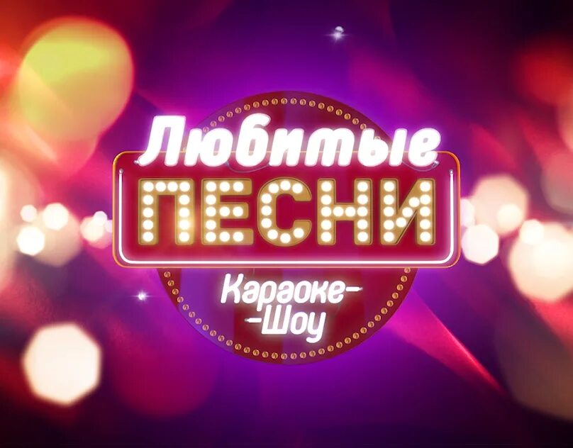 Караоке афиша. Караоке шоу. Караоке маска нелето. Караоке конкурс картинка. Караоке маска певцов.
