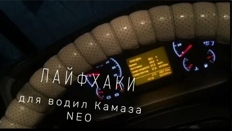 Ошибки камаз нео