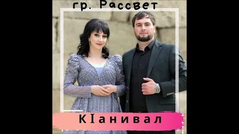 Лезгинские песни новинки 2024