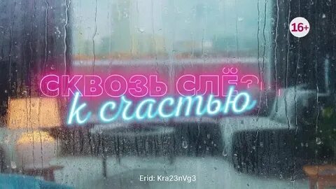 Сквозь слезы к счастью премьера