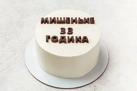 Торт с табличками с днем рождения