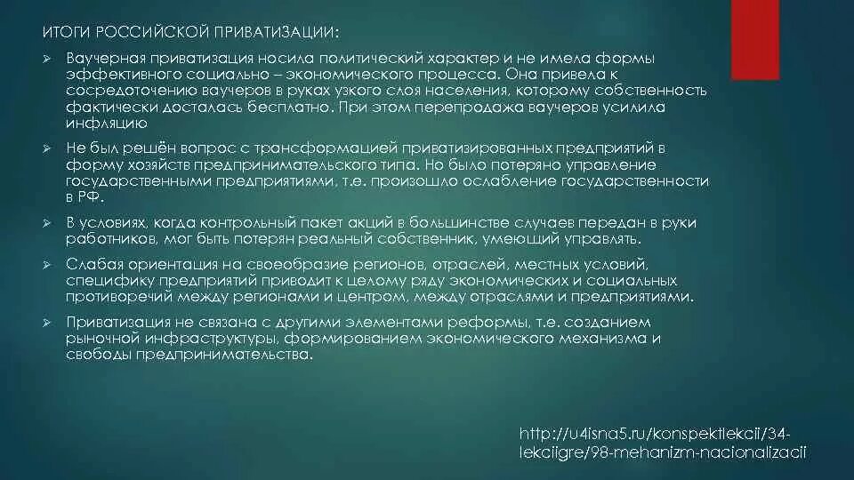 Итогами приватизации стало. Итоги приватизации в России. Результаты приватизации в России. Итоги ваучерной приватизации. Итоги приватизации в России кратко.