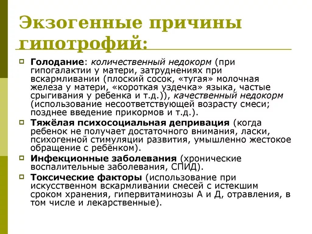 Экзогенные причины гипотрофии. Экзогенные и эндогенные причины гипотрофии у детей. Экзогенные причины. Экзогенные причины приобретенной гипотрофии.