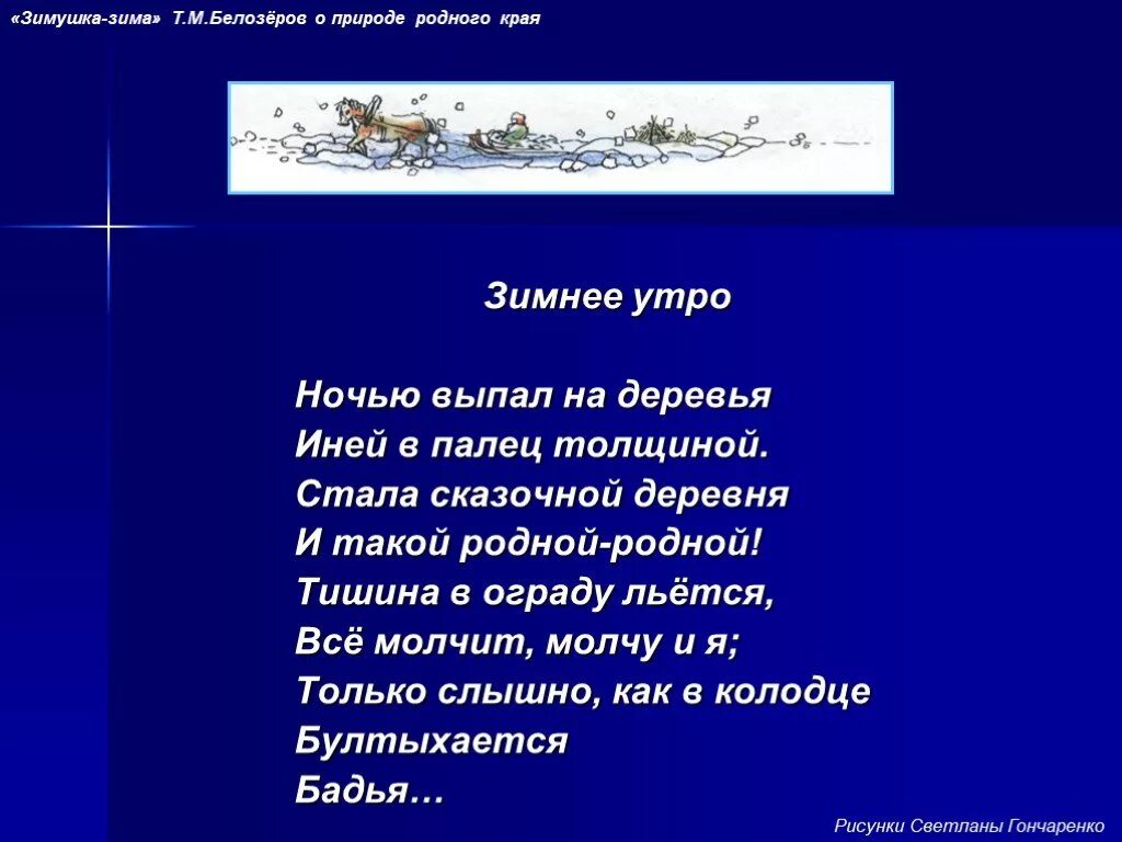 Стихи Белозерова о зиме. Стихи Тимофея белозёрова. Белозеров стихи. Считалка т белозерова