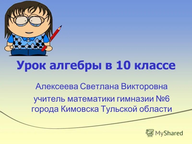 Урок алгебры. Ставрополь уроки алгебры. Разработка урока повторение