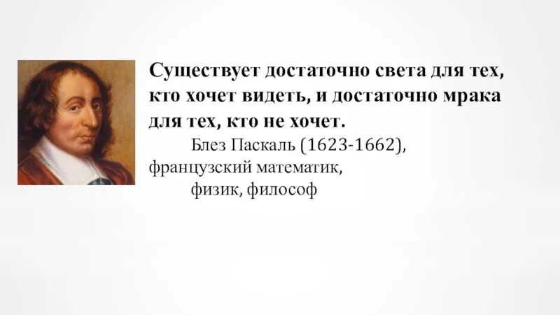 Существует достаточно. Существует достаточно света для тех кто. существует достаточно света для тех кто хочет видеть и достаточно. блез паскаль света бог. блез паскаль достаточно света тьмы.