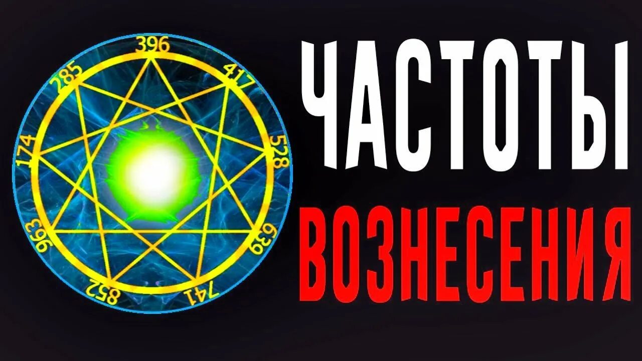 Сольфеджио частот вознесения. Частоты вознесения сольфеджио. медитация нвб частоты вознесения. частоты вознесения частоты сольфеджио слушать. частоты вознесения частоты сольфеджио.