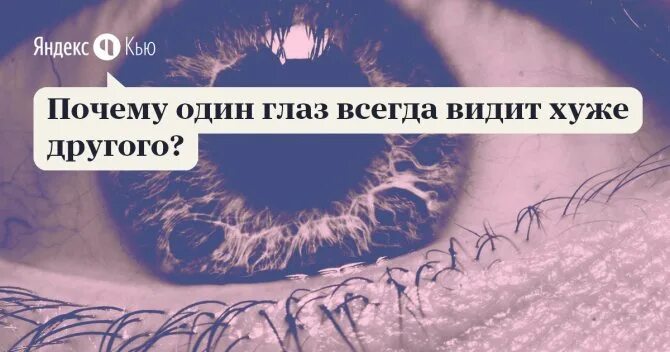 Днем хуже вижу. Один глаз видит хуже. Что делать если глаза плохо видят. Глаз хорошо видит и глаз плохо видит. Почему один глаз видит хуже.