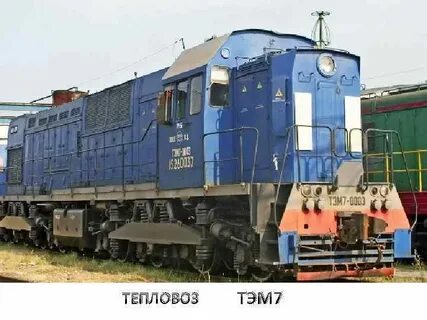 Тепловоз обучение