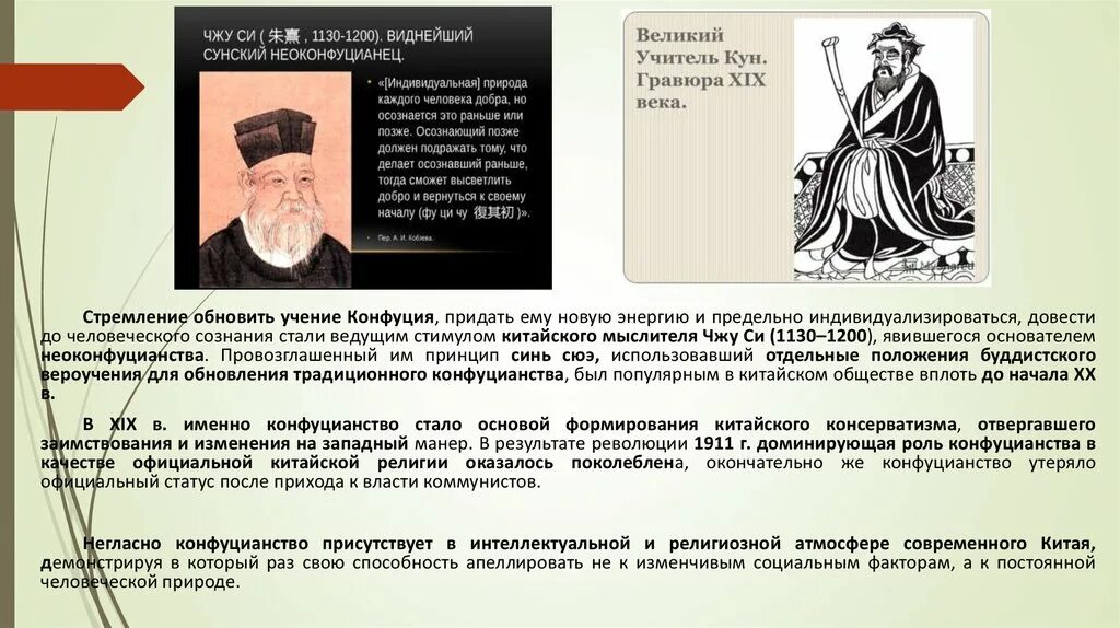 Какие положения относятся к учению чжу си. Чжу си неоконфуцианство. неоконфуцианство философия. неоконфуцианство и конфуцианство. неоконфуцианство презентация.