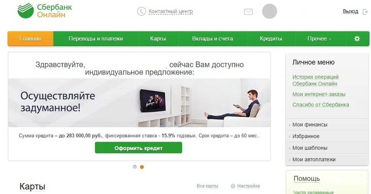 Ук первая сбербанк личный кабинет. Сбербанк личный кабинет. Сбербанк предложения. Сбербанк личный кабинет кредит.