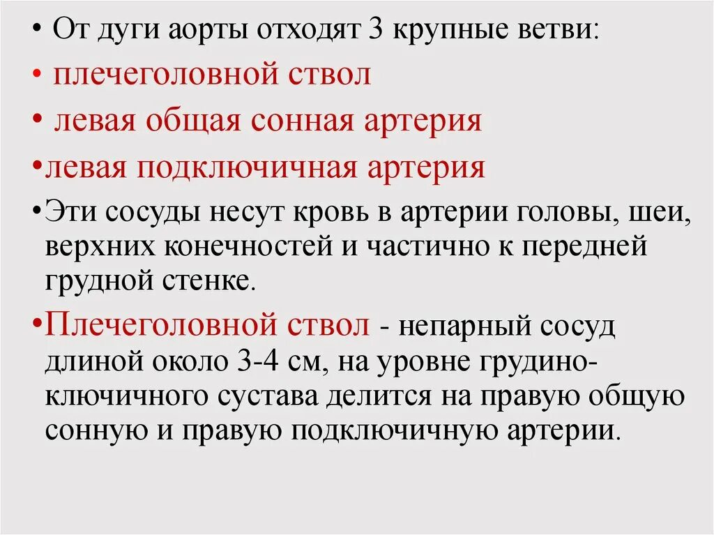 Отхождение аорты. От дуги аорты отходят. от дуги аорты отходят артерии. ветви отходящие от дуги аорты. отхождение сосудов от дуги аорты.