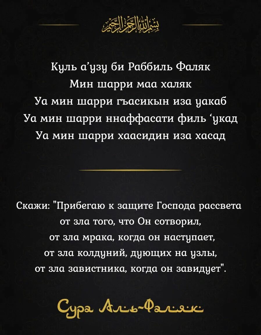 Сура ихляс фаляк нас. Аль Фаляк. Фаляк Аль Фаляк Сура. Суры из Корана Аль Фаляк. Сура Ихлас Фаляк нас.