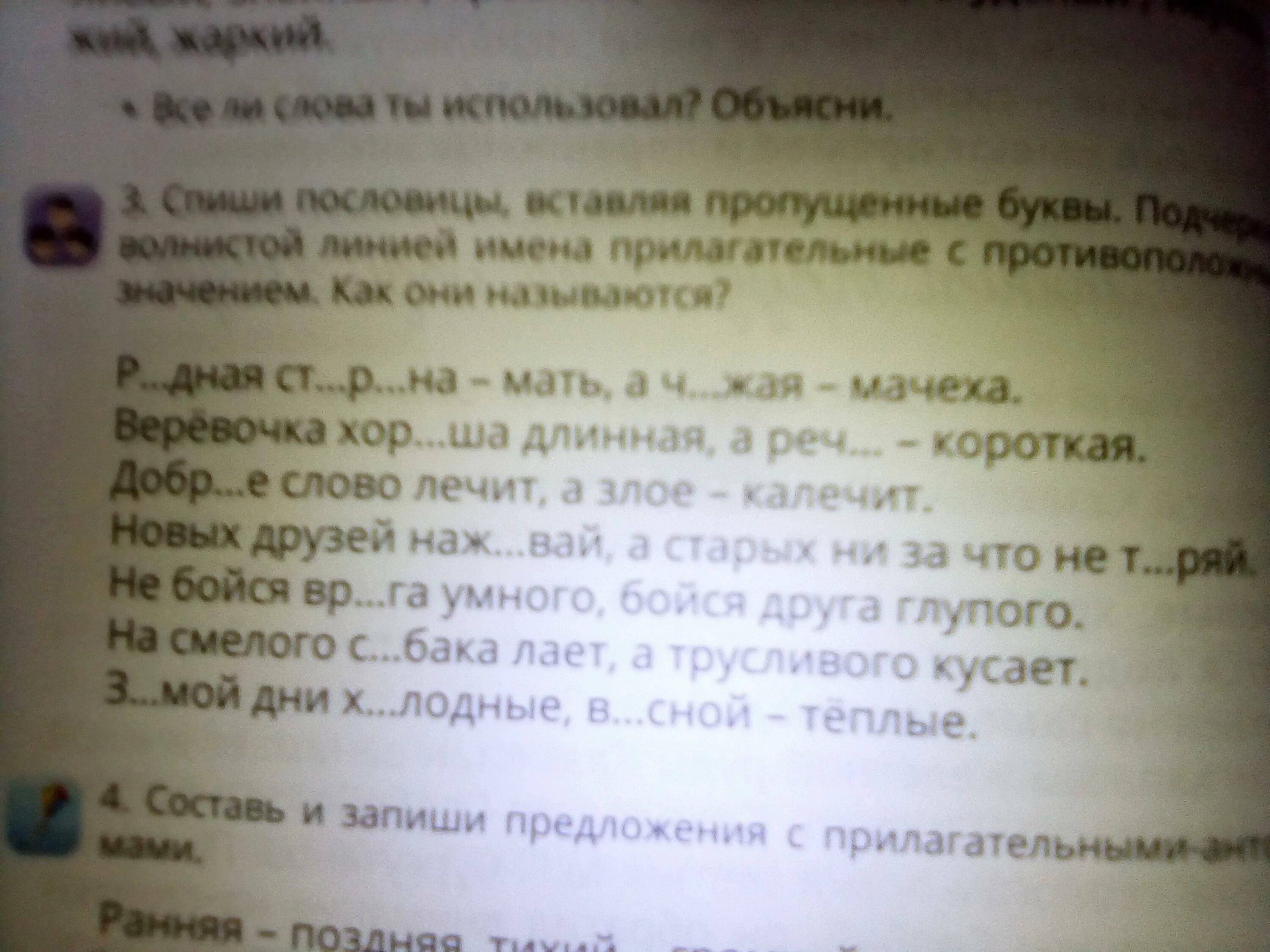 Прочитайте подчеркните волнистой линией слова имена прилагательные. Спиши Составь пропущенные буквы подчеркни имена прилагательные. Вставьте пропущенные буквы подчеркните имена прилагательные. Волнистое подчеркивание прилагательное. Спишите пословицы вставляя пропущенные буквы подчеркните как.