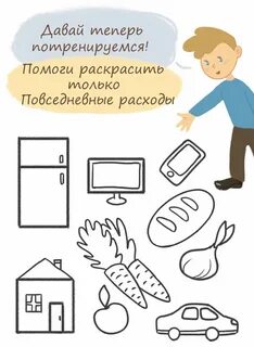 Раскраски по финансовой грамотности для дошкольников