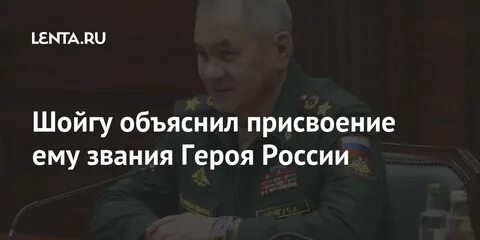 За что шойгу получил звезду