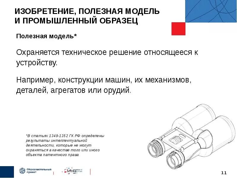 Полезная модель поиск. Изобретение полезная модель. изобретение полезная модель или промышленный образец. примеры полезной модели и изобретения. полезная модель образец.
