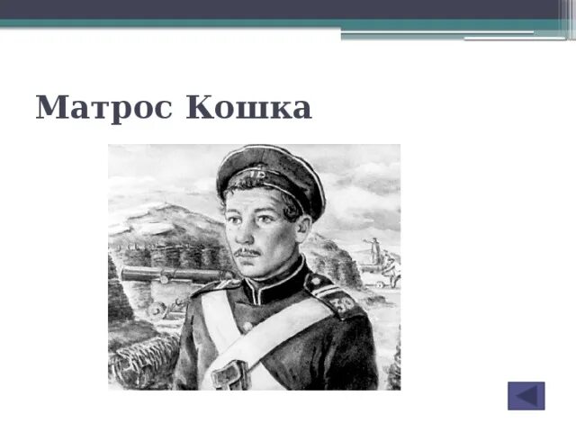 Л г матрос размышляя над проблемой включает. Матрос кошка. матрос кошка портрет. слайд матрос кошка. матрос кошка википедия.
