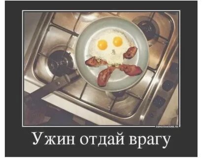 Завтрак отдай врагу обед