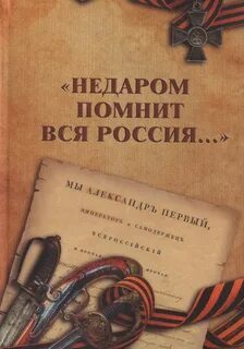 Недаром помнит вся