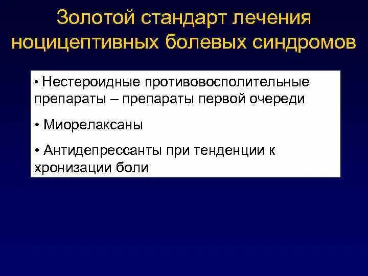Неспецифическая боль в спине. Алгоритм назначения нпвп. Препараты для купирования нейропатической боли таблица. Когда применяются ненаркотические анальгетики. Таблетки при хронической боли.