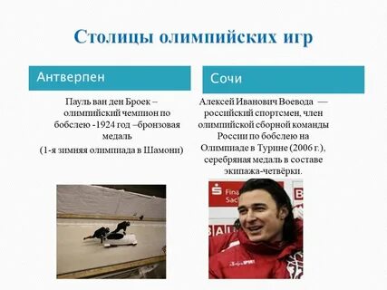 Олимпийские столицы