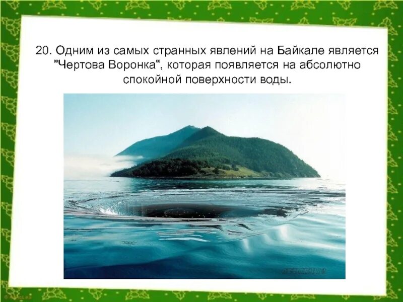 Факты про озеро байкал. Озеро Байкал воронка. Озеро Байкал Чертова воронка. Озеро Байкал интересные факты. Интересная информация о Байкале.