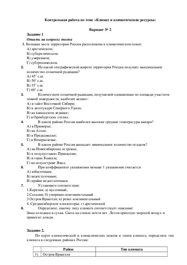Итоговый урок по теме климат 8 класс. Итоговый урок по теме климат 8 класс