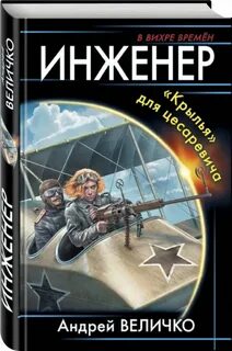 Попаданец инженер